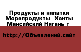 Продукты и напитки Морепродукты. Ханты-Мансийский,Нягань г.